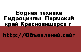 Водная техника Гидроциклы. Пермский край,Красновишерск г.